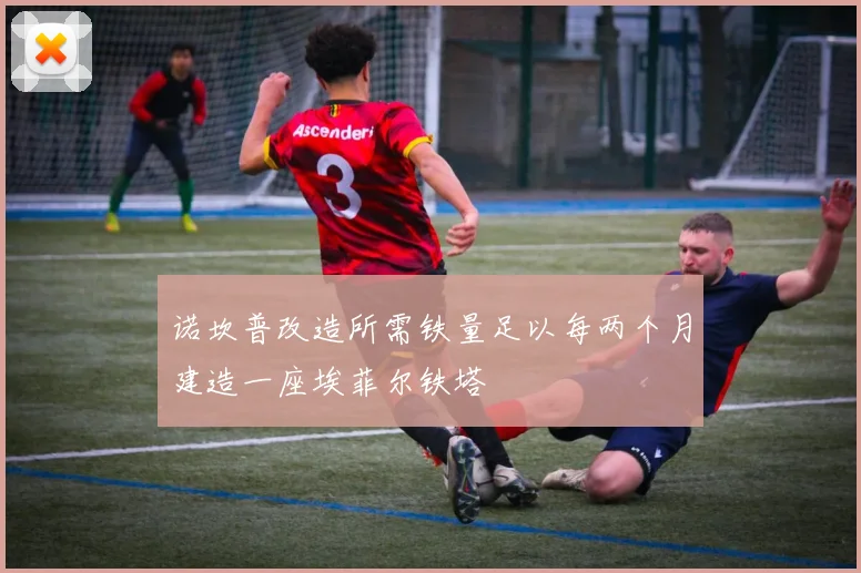 诺坎普改造所需铁量足以每两个月建造一座埃菲尔铁塔