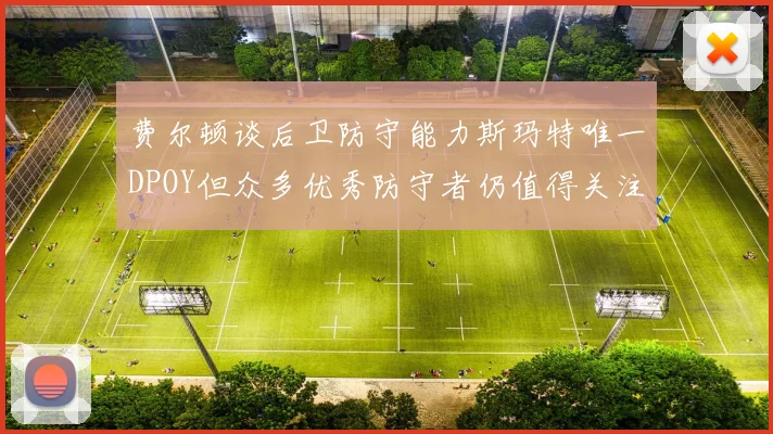 费尔顿谈后卫防守能力斯玛特唯一DPOY但众多优秀防守者仍值得关注