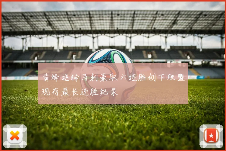 黄蜂逆转马刺豪取六连胜创下联盟现存最长连胜纪录